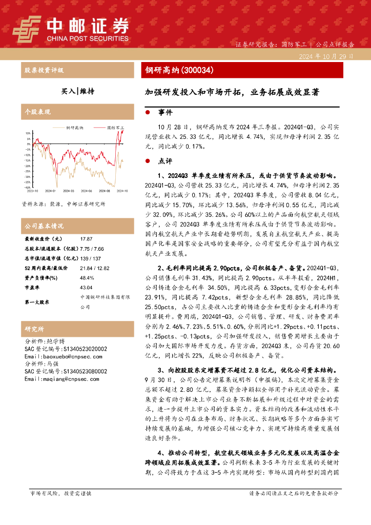 中邮证券：钢研高纳（300034）-加强研发投入和市场开拓，业务拓展成效显著