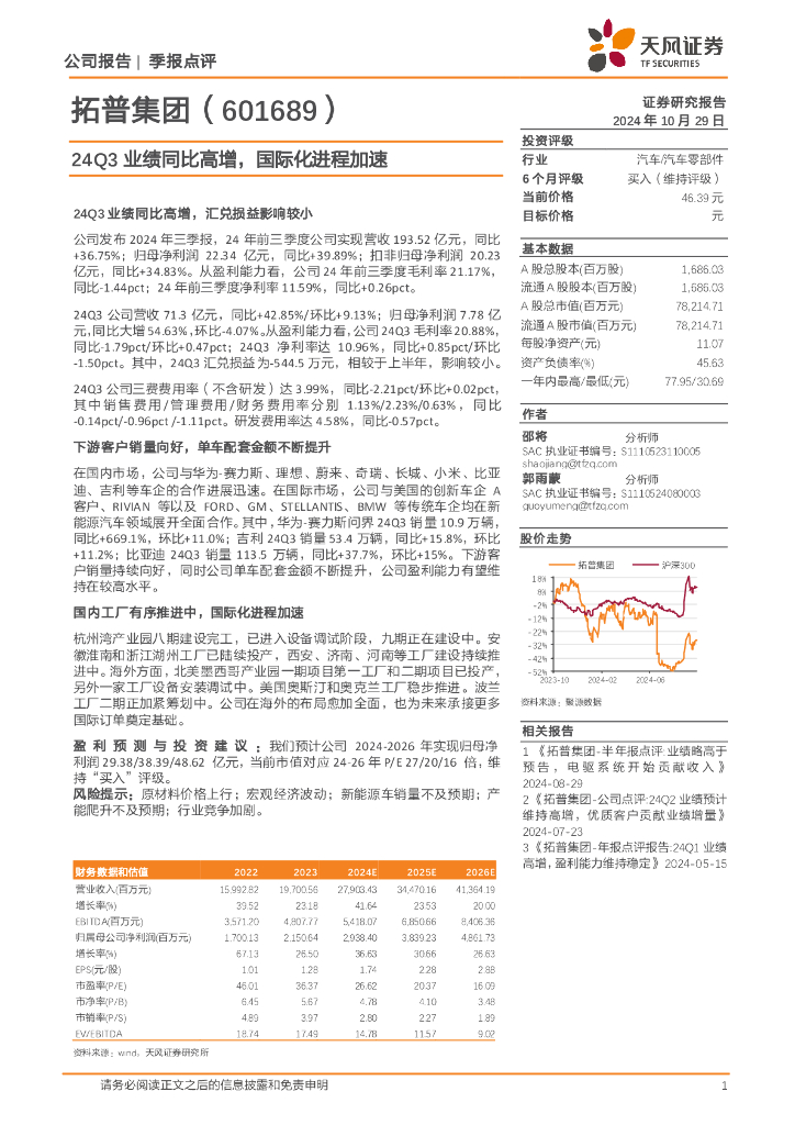 天风证券：拓普集团（601689）-24Q3业绩同比高增，国际化进程加速