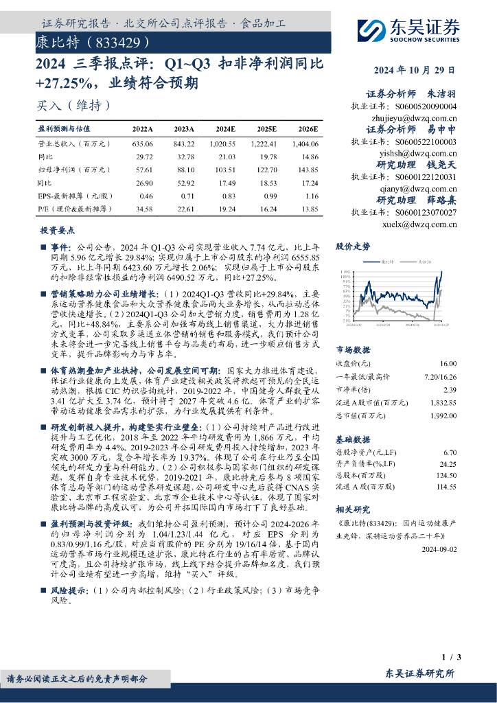 东吴证券：康比特（833429）-2024三季报点评：Q1-Q3扣非净利润同比+27.25%，业绩符合预期