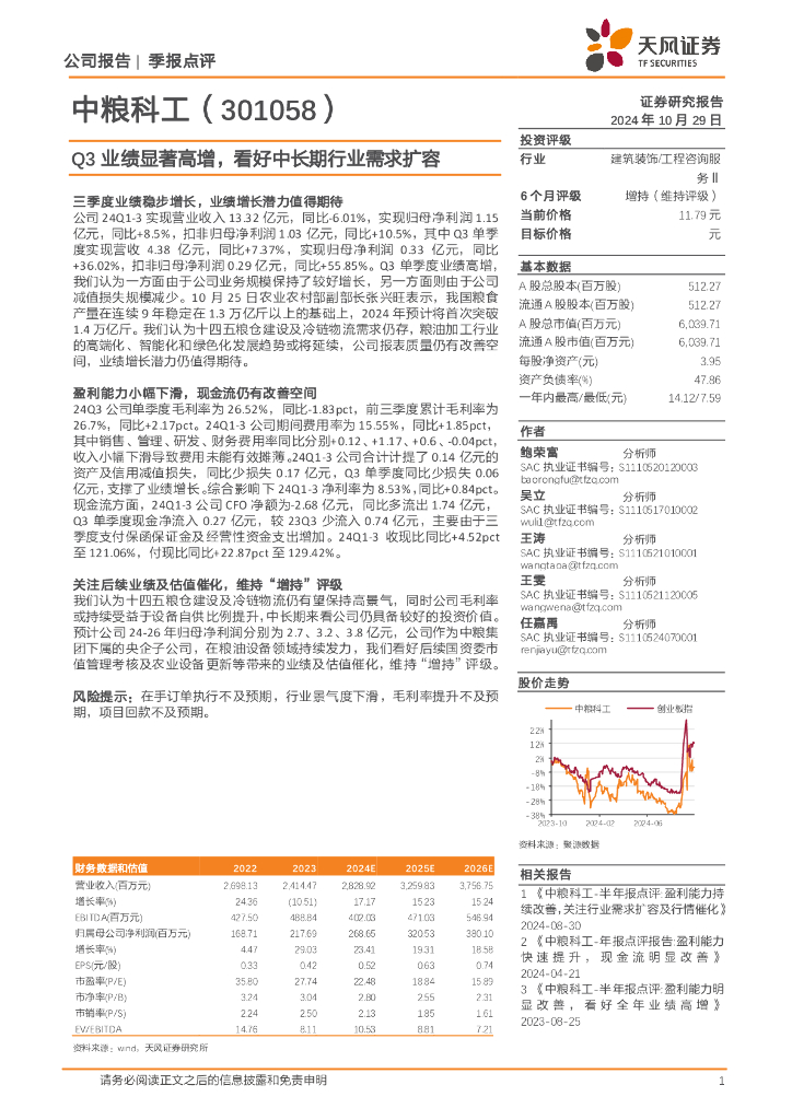 天风证券：中粮科工（301058）-Q3业绩显著高增，看好中长期行业需求扩容