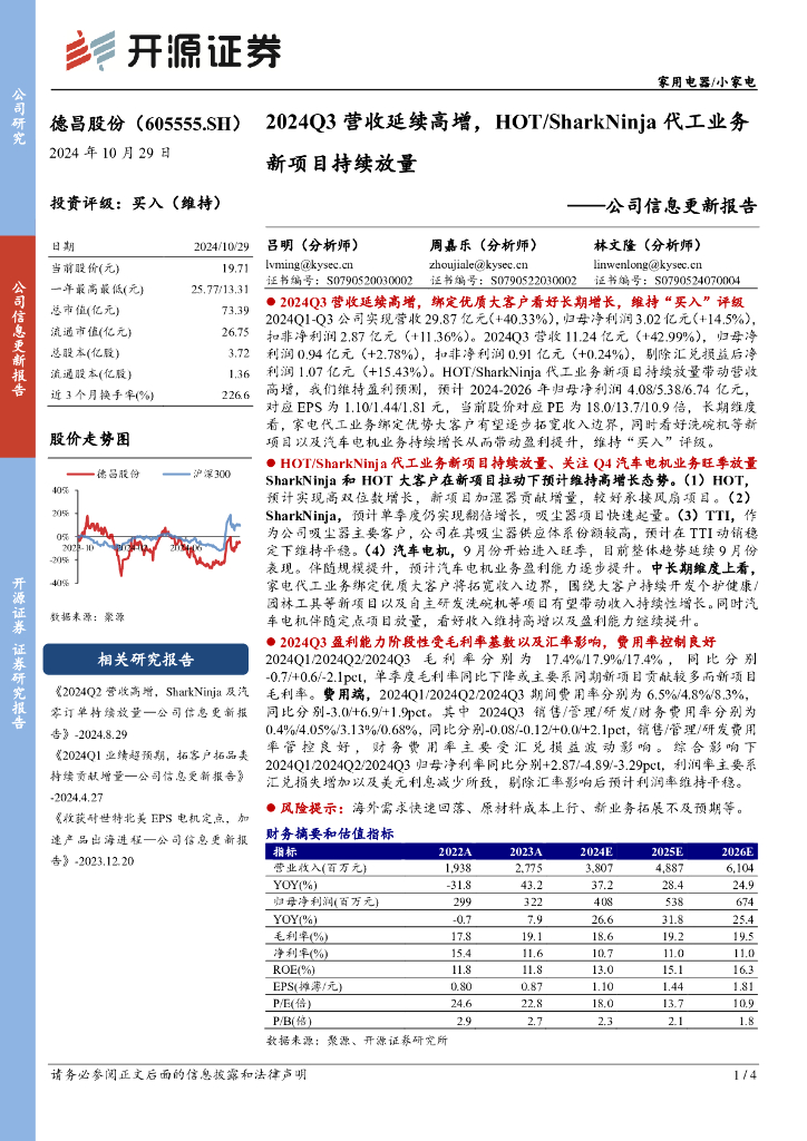 开源证券：德昌股份（605555）-公司信息更新报告：2024Q3营收延续高增，HOT/SharkNinja代工业务新项目持续放量
