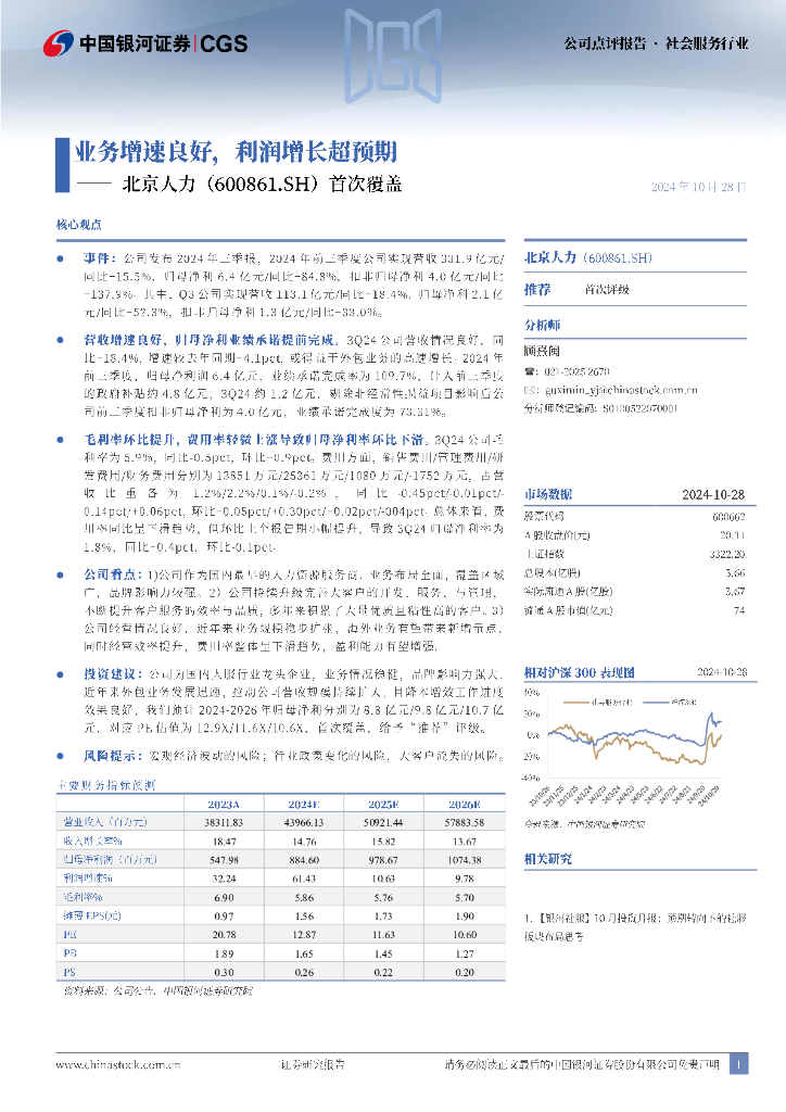 中国银河：北京人力（600861）-首次覆盖：业务增速良好，利润增长超预期