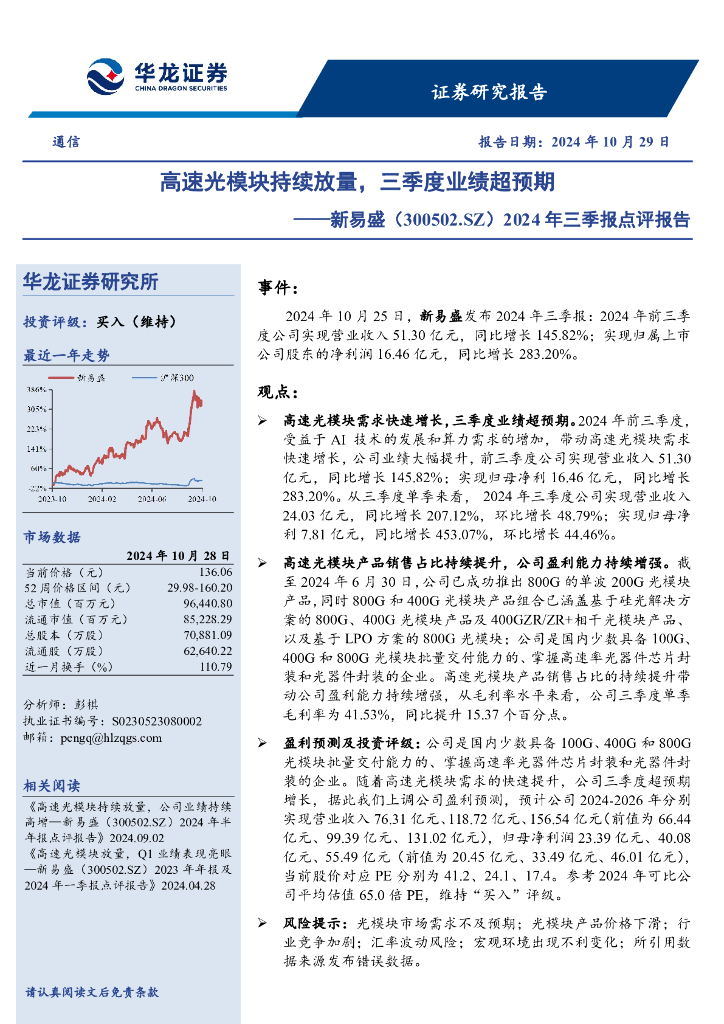华龙证券：新易盛（300502）-2024年三季报点评报告：高速光模块持续放量，三季度业绩超预期
