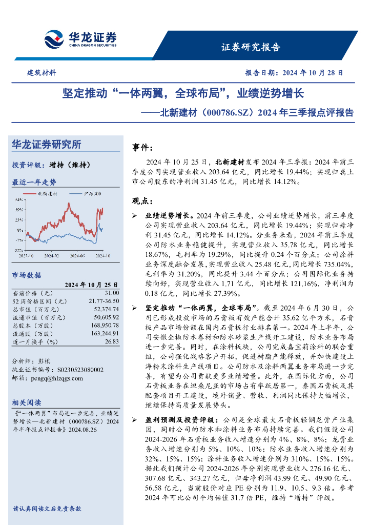 华龙证券：北新建材（000786）-2024年三季报点评报告：坚定推动“一体两翼，全球布局”，业绩逆势增长