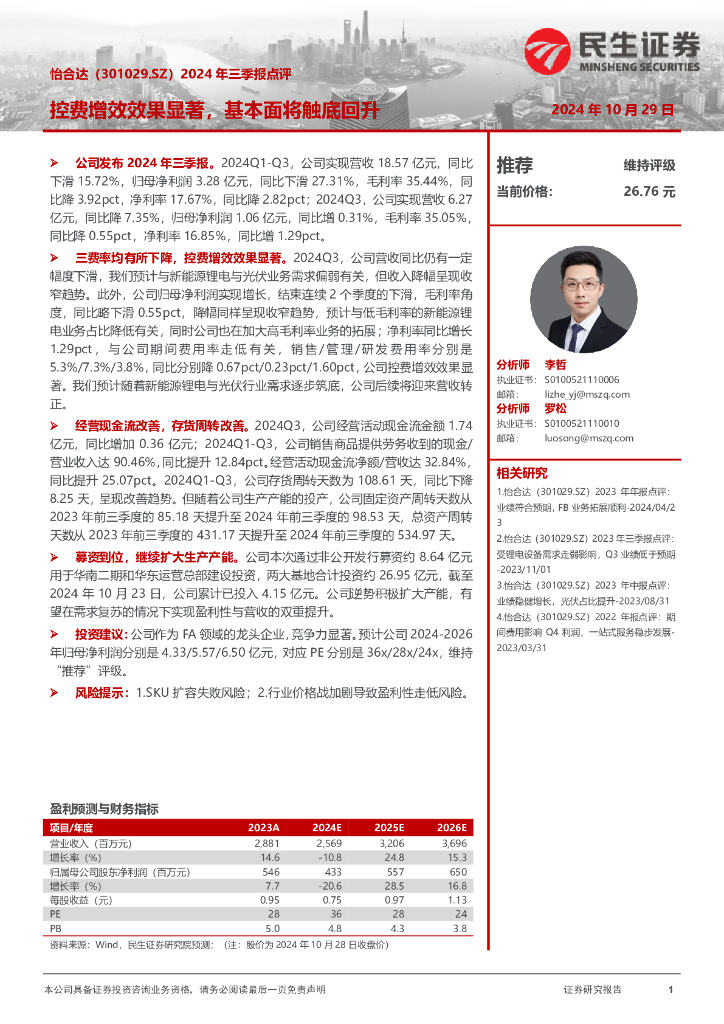 民生证券：怡合达（301029）-2024年三季报点评：控费增效效果显著，基本面将触底回升