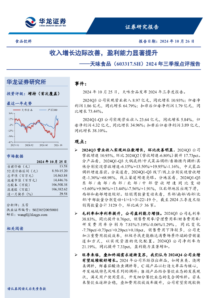 华龙证券：天味食品（603317）-2024年三季报点评报告：收入增长边际改善，盈利能力显著提升