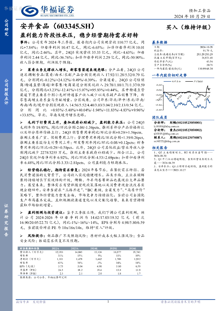 华福证券：安井食品（603345）-盈利能力阶段性承压，稳步经营期待需求好转