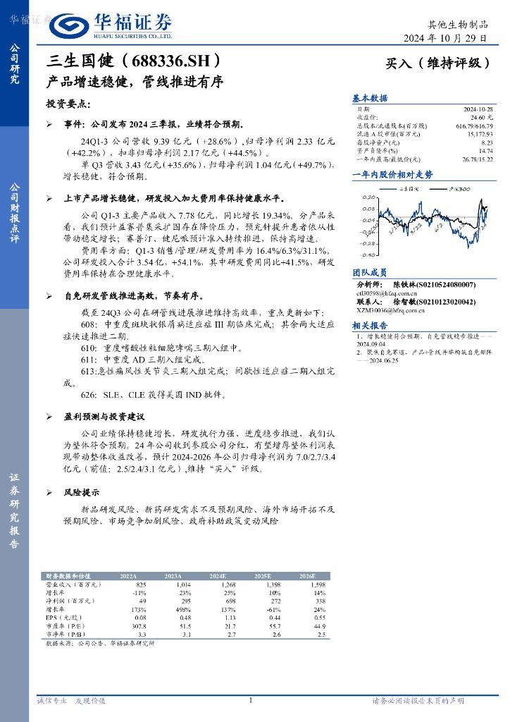 华福证券：三生国健（688336）-产品增速稳健，管线推进有序