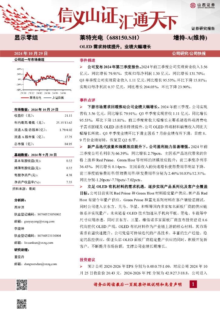 山西证券：莱特光电（688150）-OLED需求持续提升，业绩大幅增长