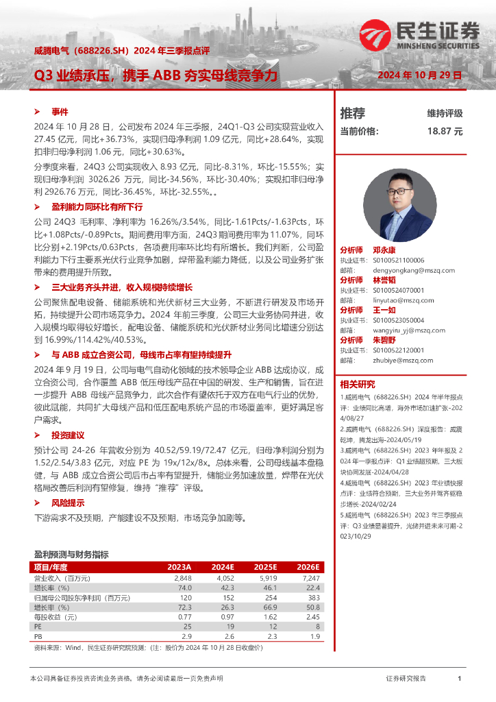 民生证券：威腾电气（688226）-2024年三季报点评：Q3业绩承压，携手ABB夯实母线竞争力