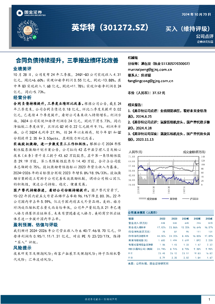 国金证券：英华特（301272）-合同负债持续提升，三季报业绩环比改善