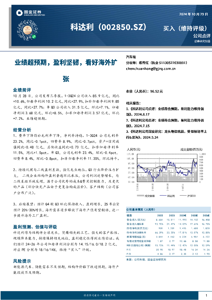 国金证券：科达利（002850）-业绩超预期，盈利坚韧，看好海外扩张