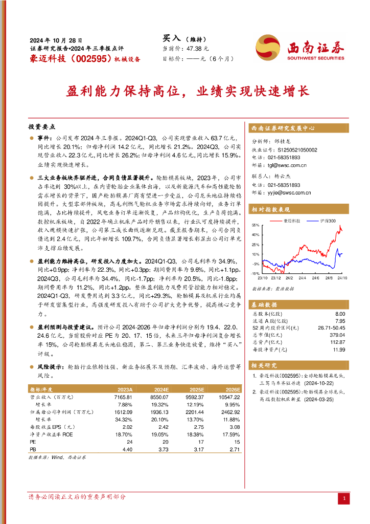西南证券：豪迈科技（002595）-2024年三季报点评：盈利能力保持高位，业绩实现快速增长
