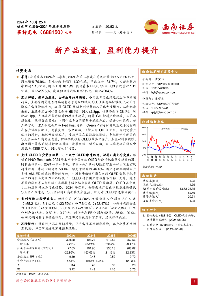 西南证券：莱特光电（688150）-新产品放量，盈利能力提升