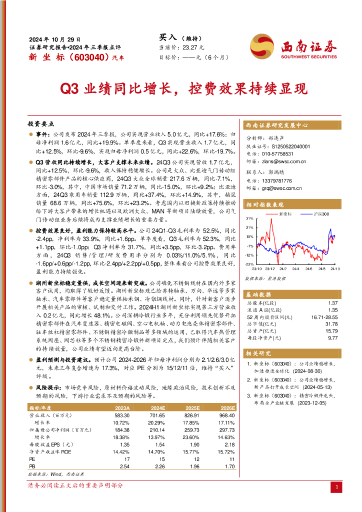 西南证券：新坐标（603040）-2024年三季报点评：Q3业绩同比增长，控费效果持续显现