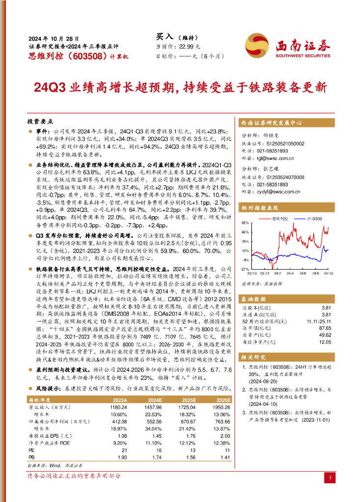 西南证券：思维列控（603508）-2024年三季报点评：24Q3业绩高增长超预期，持续受益于铁路装备更新