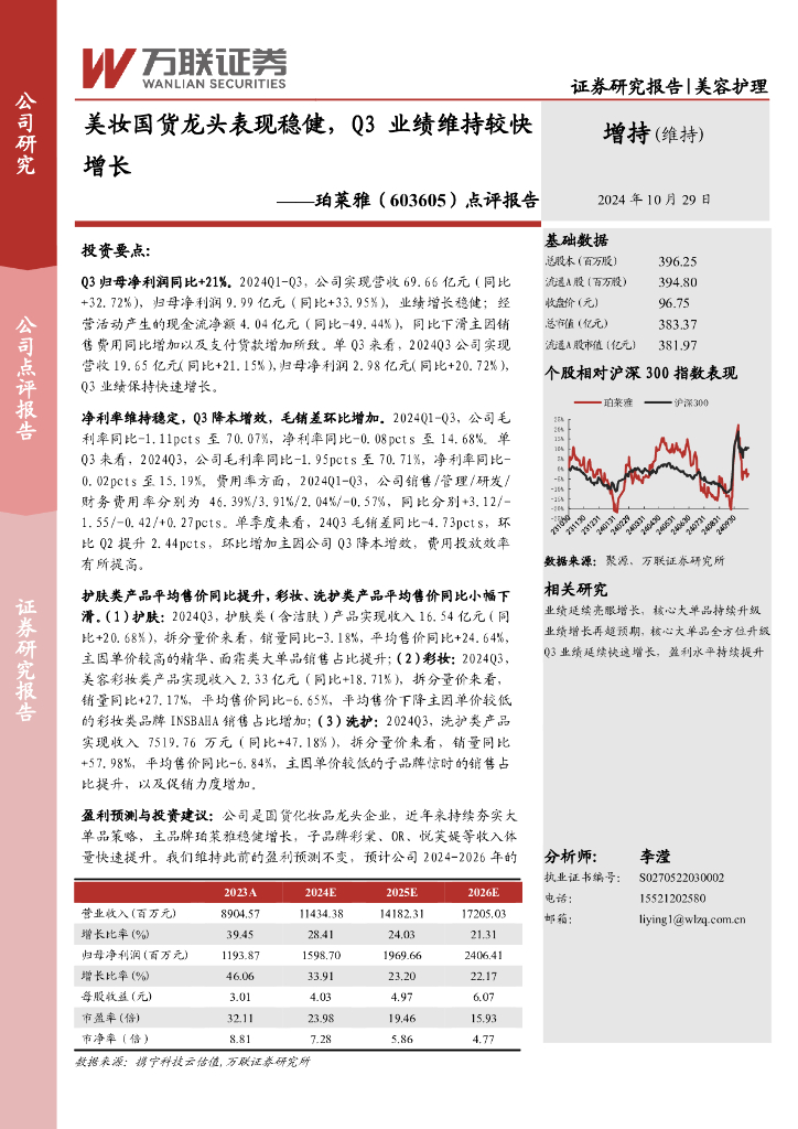 万联证券：珀莱雅（603605）-点评报告：美妆国货龙头表现稳健，Q3业绩维持较快增长