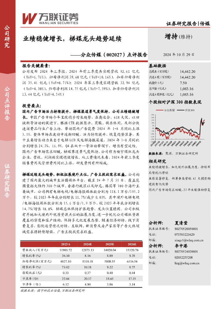 万联证券：分众传媒（002027）-点评报告：业绩稳健增长，梯媒龙头趋势延续