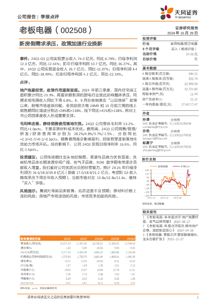 天风证券：老板电器（002508）-新房侧需求承压，政策加速行业换新