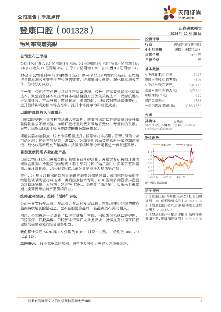 天风证券：登康口腔（001328）-毛利率高增亮眼