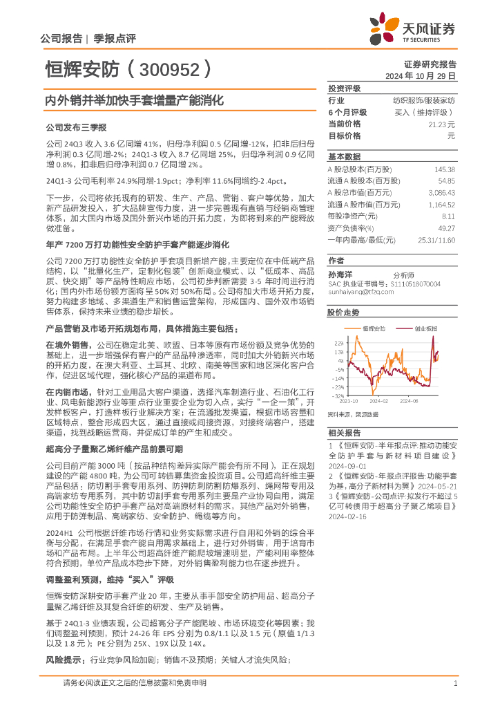 天风证券：恒辉安防（300952）-内外销并举加快手套增量产能消化