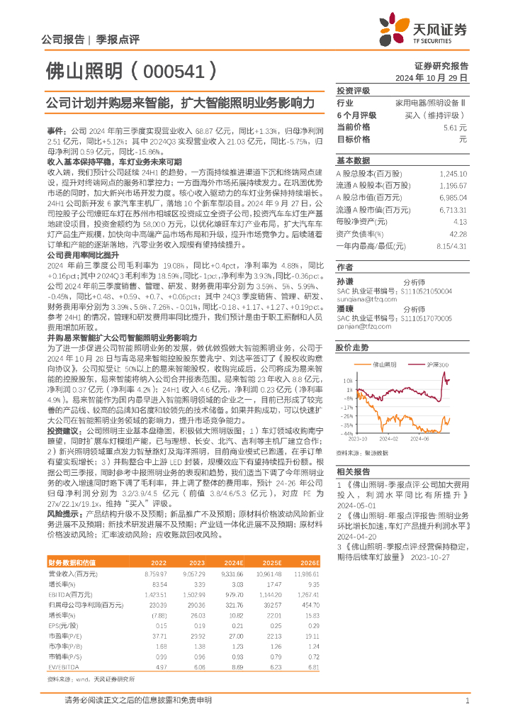 天风证券：佛山照明（000541）-公司计划并购易来智能，扩大智能照明业务影响力