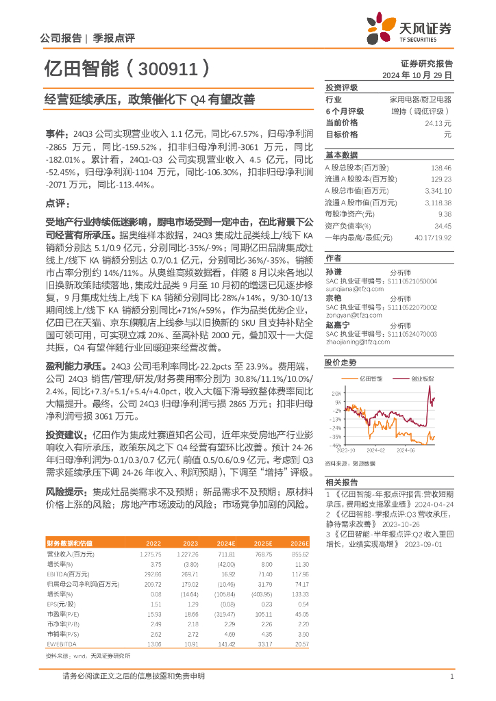 天风证券：亿田智能（300911）-经营延续承压，政策催化下Q4有望改善