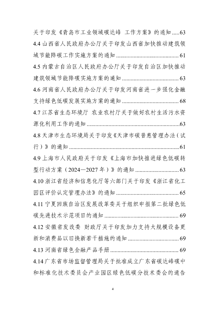 电子标准院：碳达峰碳中和工作简报（2024年9月刊）_第6页