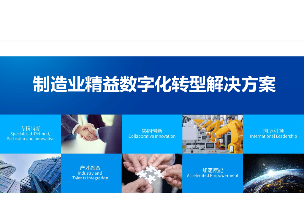 制造业精益<em>数字化转型</em>解决方案 海报