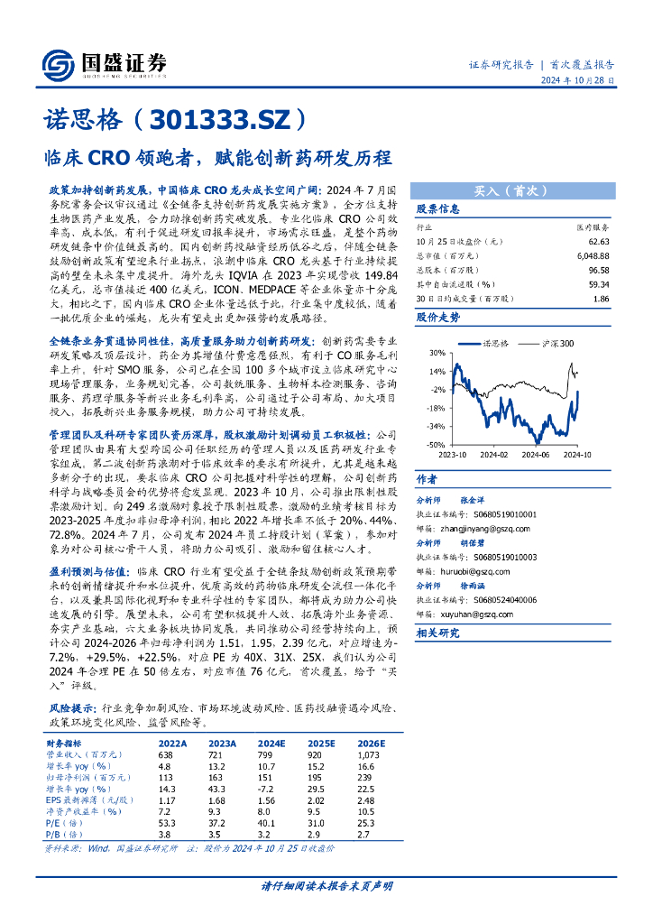 国盛证券：诺思格（301333.SZ）——临床CRO领跑者，赋能创新药研发历程