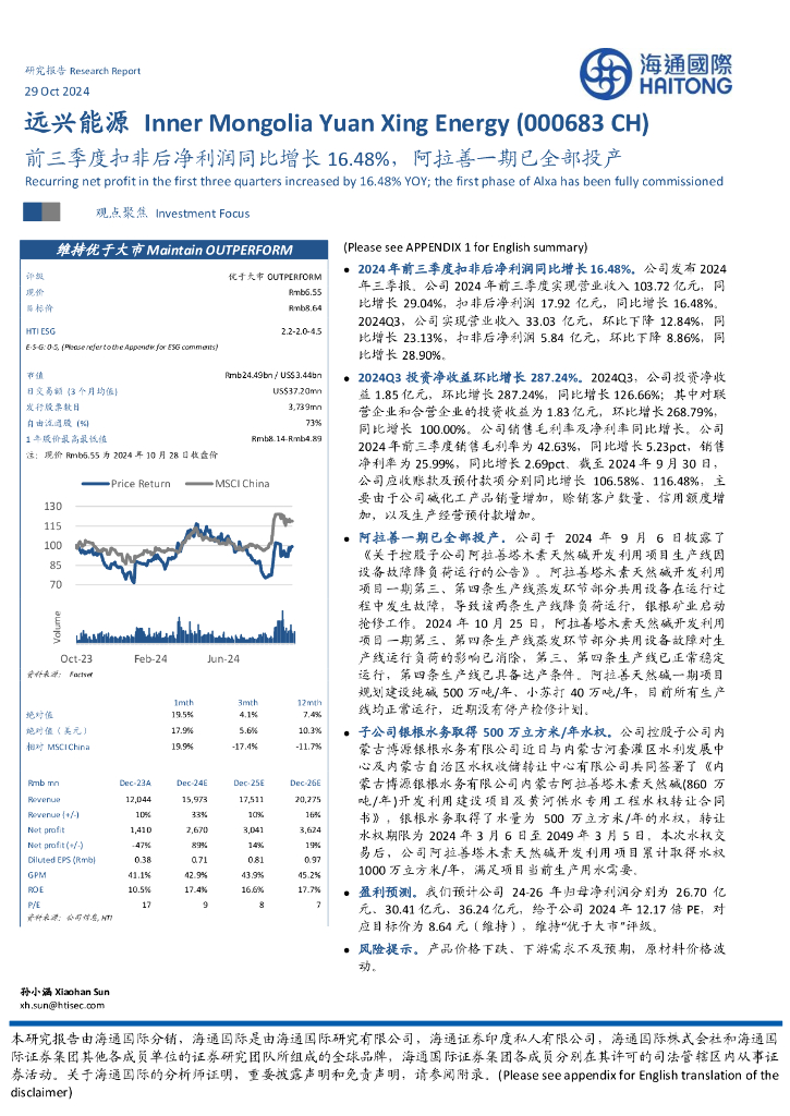 海通国际：远兴能源（000683）-前三季度扣非后净利润同比增长16.48%，阿拉善一期已全部投产