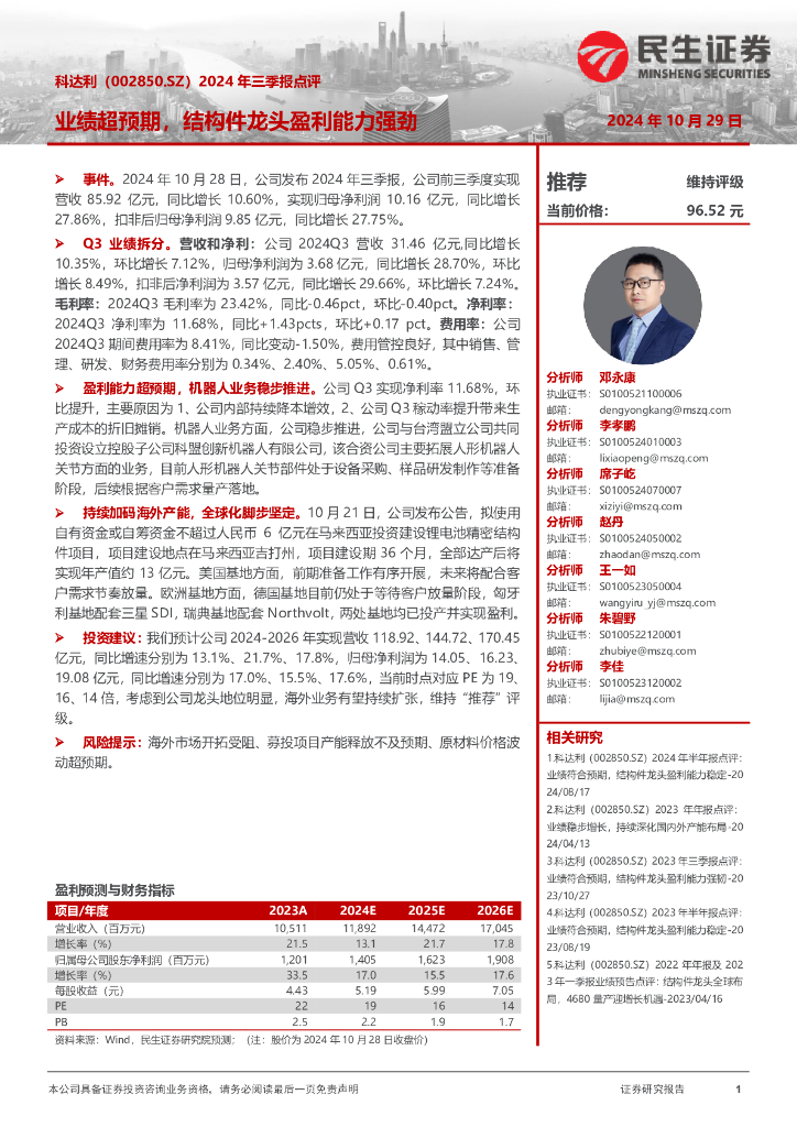 民生证券：科达利（002850）-2024年三季报点评：业绩超预期，结构件龙头盈利能力强劲