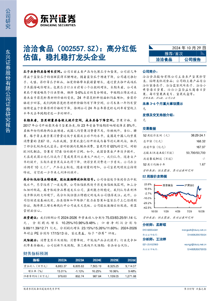 东兴证券：洽洽食品（002557）-高分红低估值，稳扎稳打龙头企业