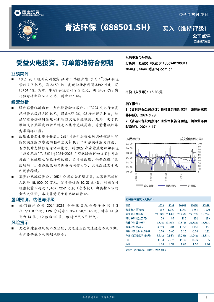 国金证券：青达环保（688501）-受益火电投资，订单落地符合预期