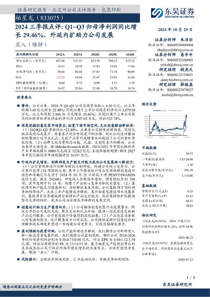东吴证券：柏星龙（833075）-2024三季报点评：Q1-Q3归母净利润同比增长29.46%，外延内扩助力公司发展