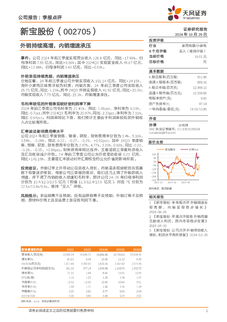 天风证券：新宝股份（002705）-外销持续高增，内销增速承压