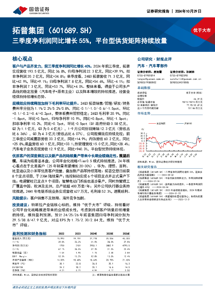国信证券：拓普集团（601689）-三季度净利润同比增长55%，平台型供货矩阵持续放量