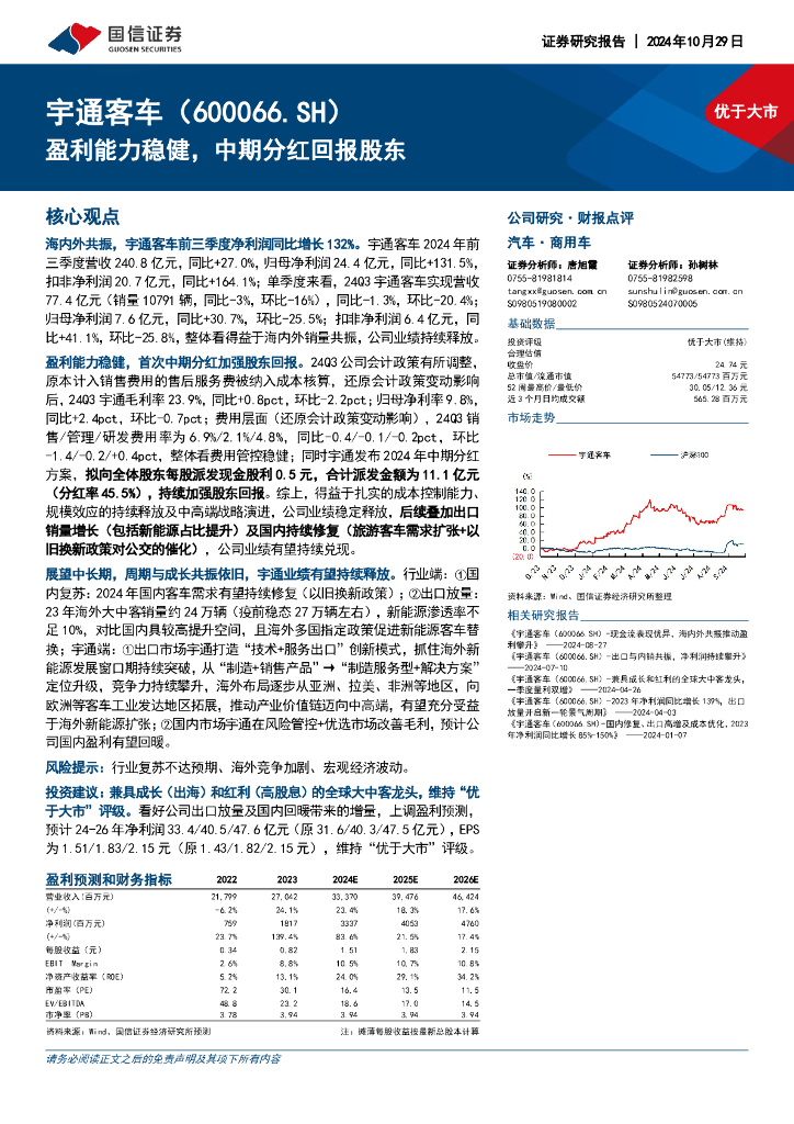 国信证券：宇通客车（600066）-盈利能力稳健，中期分红回报股东