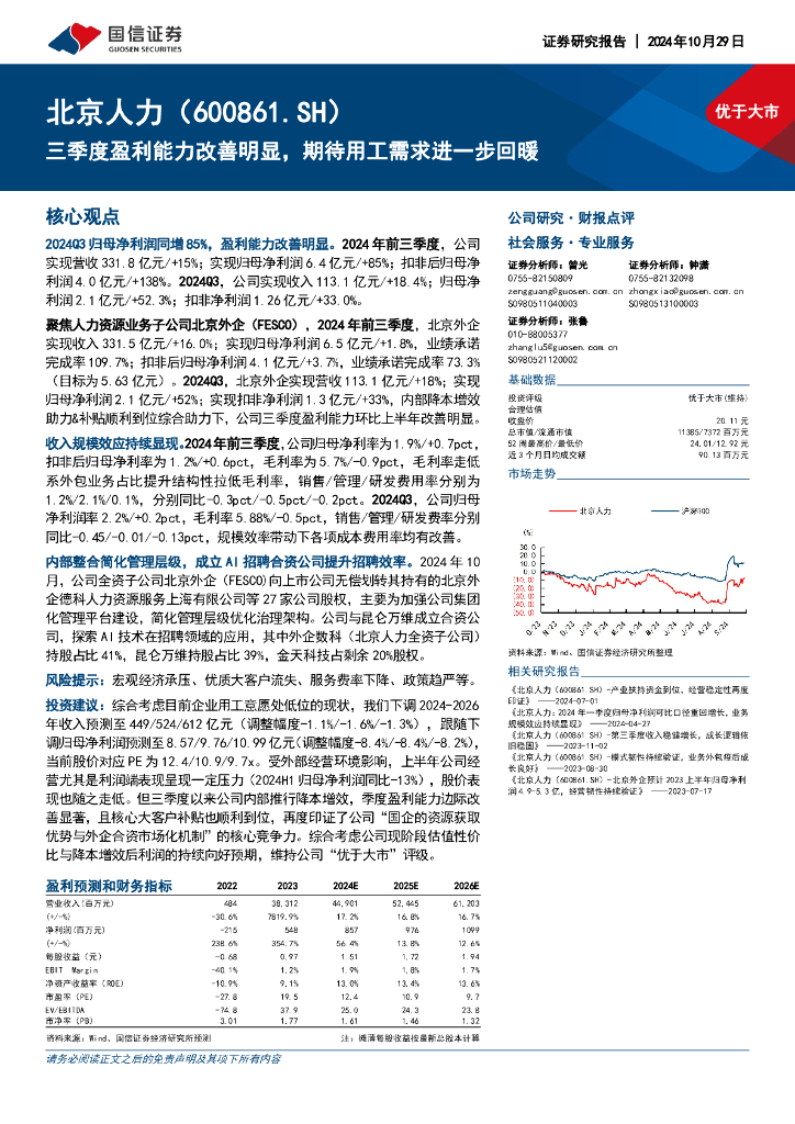国信证券：北京人力（600861）-三季度盈利能力改善明显，期待用工需求进一步回暖