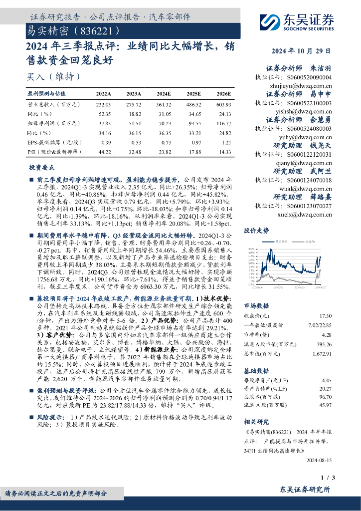 东吴证券：易实精密（836221）-2024年三季报点评：业绩同比大幅增长，销售款资金回笼良好