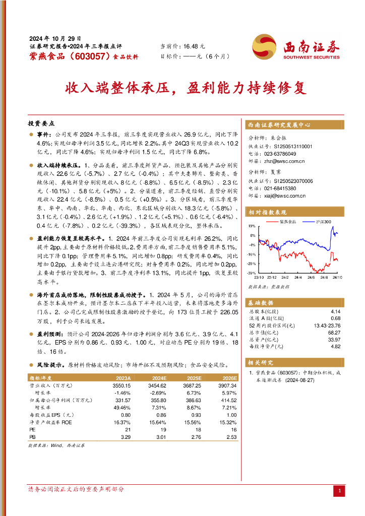 西南证券：紫燕食品（603057）-收入端整体承压，盈利能力持续修复
