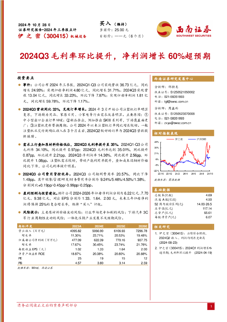 西南证券：伊之密（300415）-2024年三季报点评：2024Q3毛利率环比提升，净利润增长60%超预期