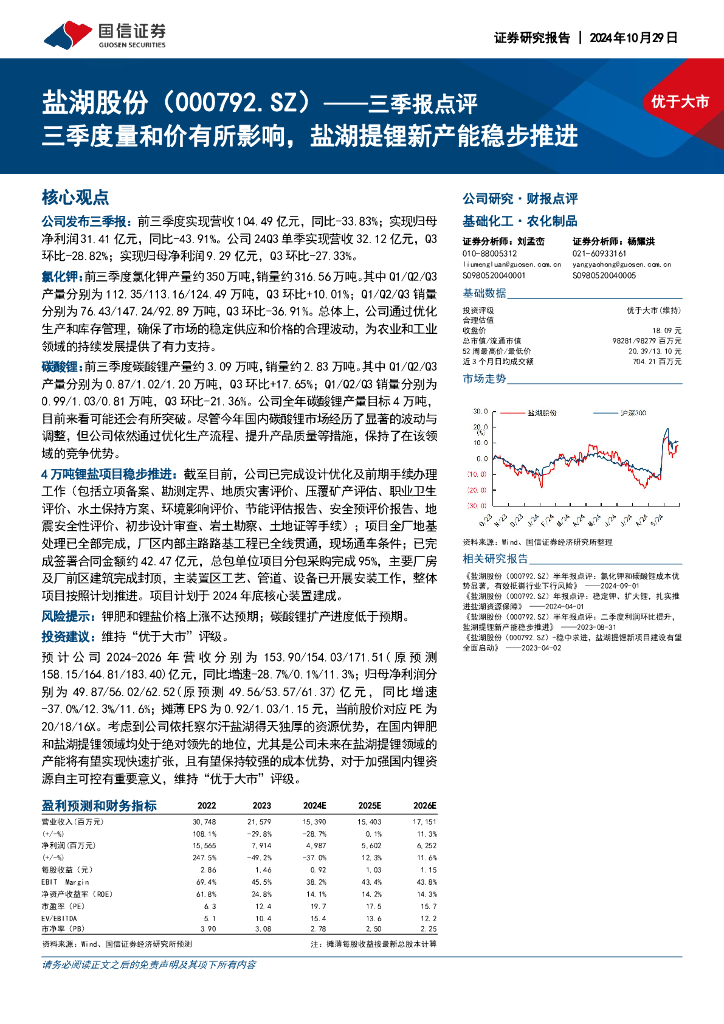 国信证券：盐湖股份（000792）-三季报点评：三季度量和价有所影响，盐湖提锂新产能稳步推进
