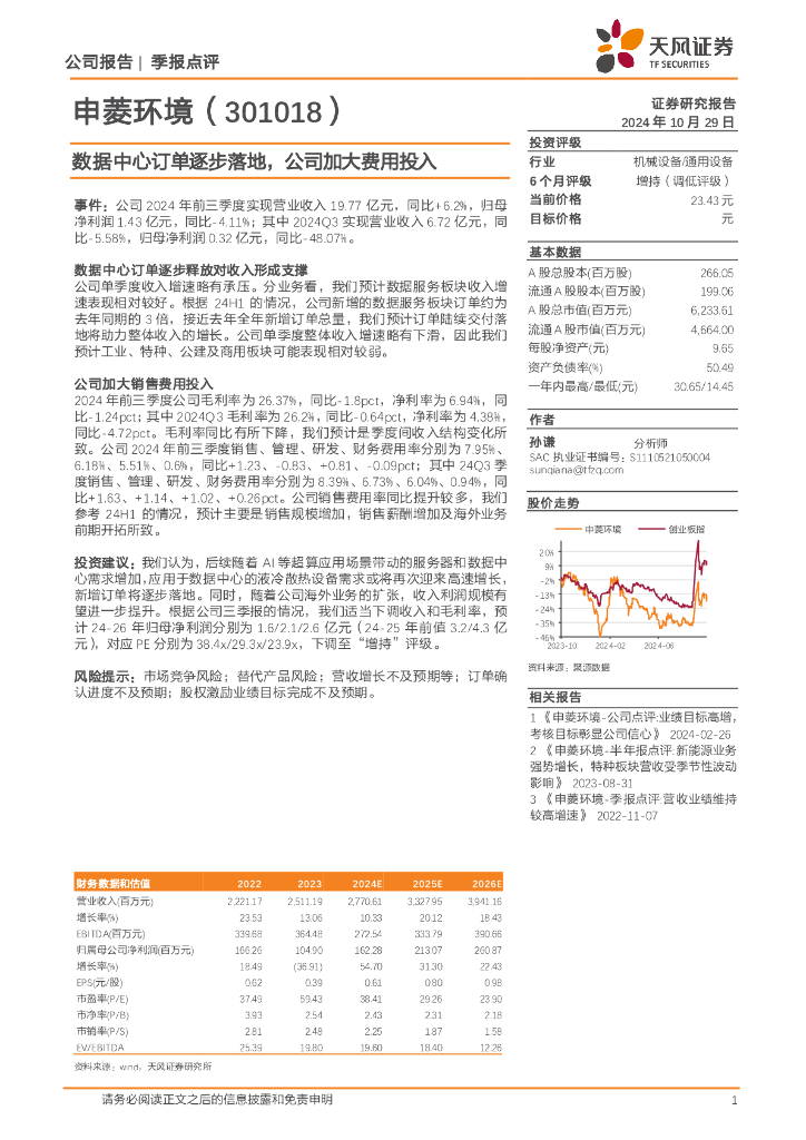 天风证券：申菱环境（301018）-数据中心订单逐步落地，公司加大费用投入