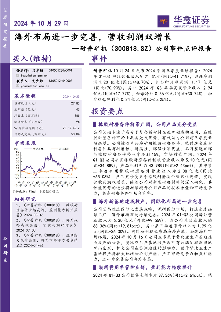 华鑫证券：耐普矿机（300818）-公司事件点评报告：海外布局进一步完善，营收利润双增长