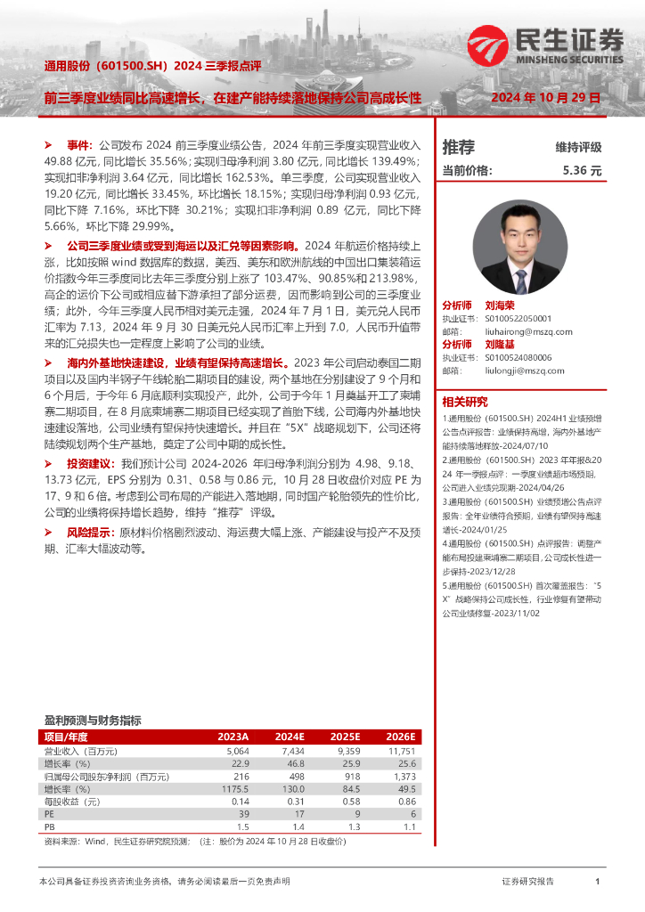 民生证券：通用股份（601500）-2024三季报点评：前三季度业绩同比高速增长，在建产能持续落地保持公司高成长性