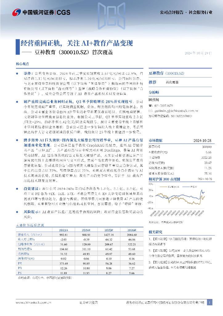 中国银河：豆神教育（300010）-首次覆盖：经营重回正轨，关注AI+教育产品变现