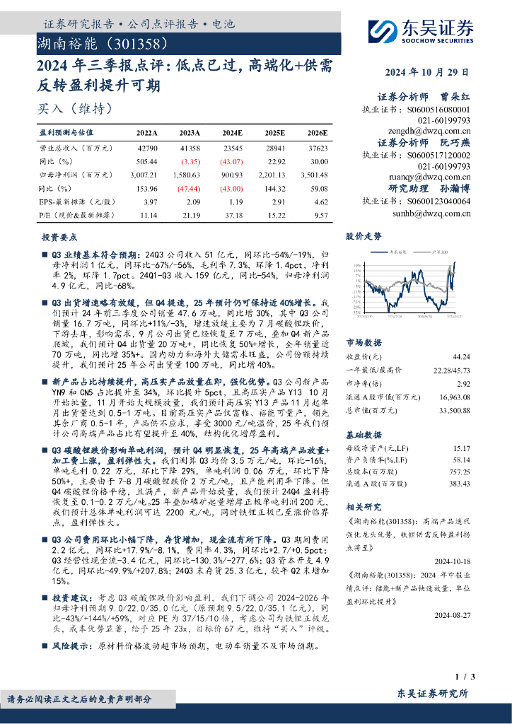 东吴证券：湖南裕能（301358）-2024年三季报点评：低点已过，高端化+供需反转盈利提升可期