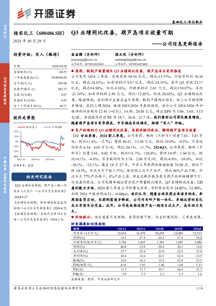 开源证券：扬农化工（600486）-公司信息更新报告：Q3业绩同比改善，葫芦岛项目放量可期