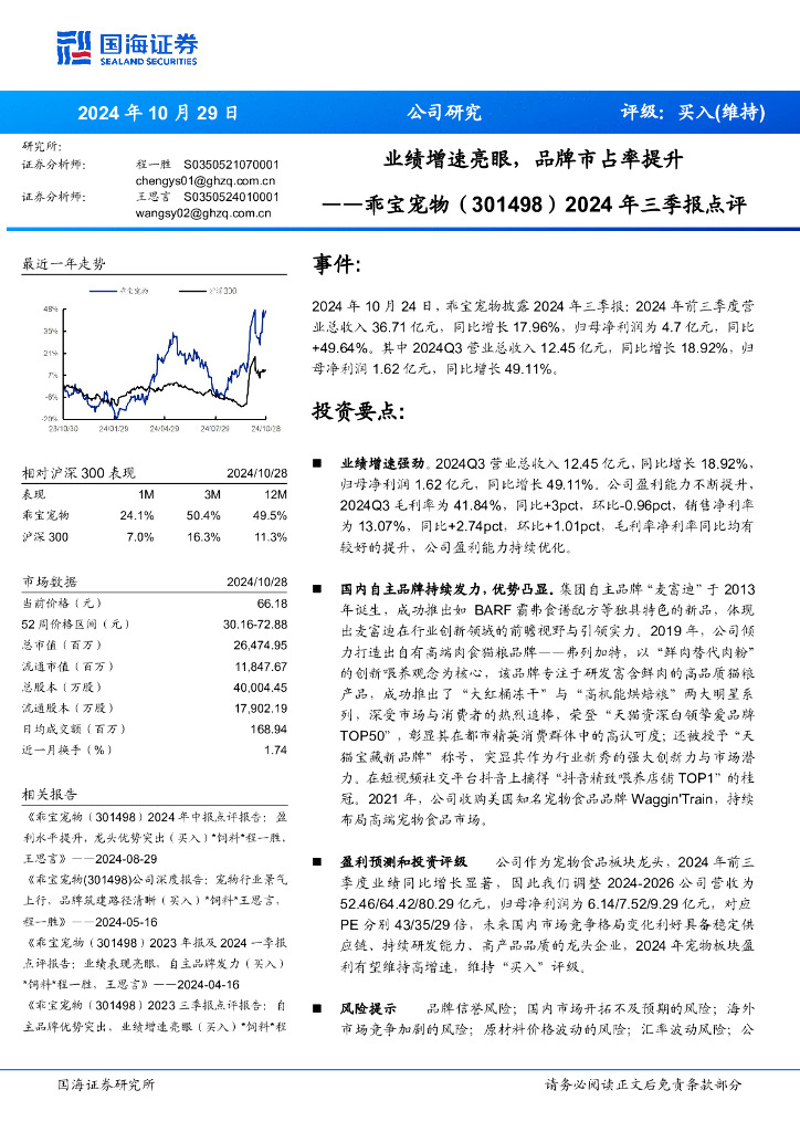国海证券：乖宝宠物（301498）-2024年三季报点评：业绩增速亮眼，品牌市占率提升